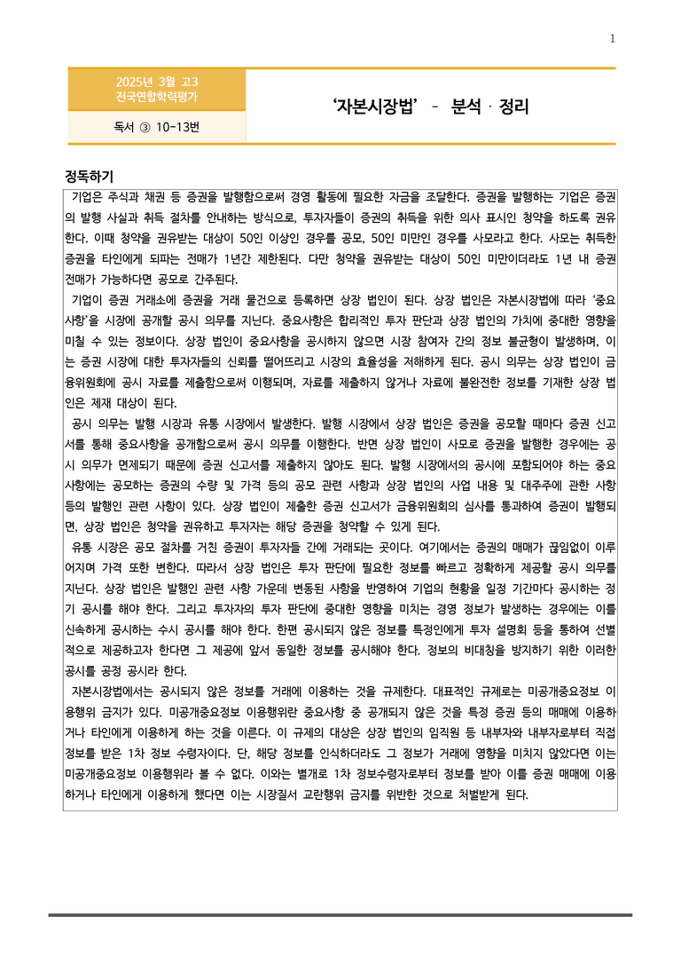 [고3] 2025 모의고사 3월 | 10-13번 (독서 사회)_작품분석+변형문제_preview_1