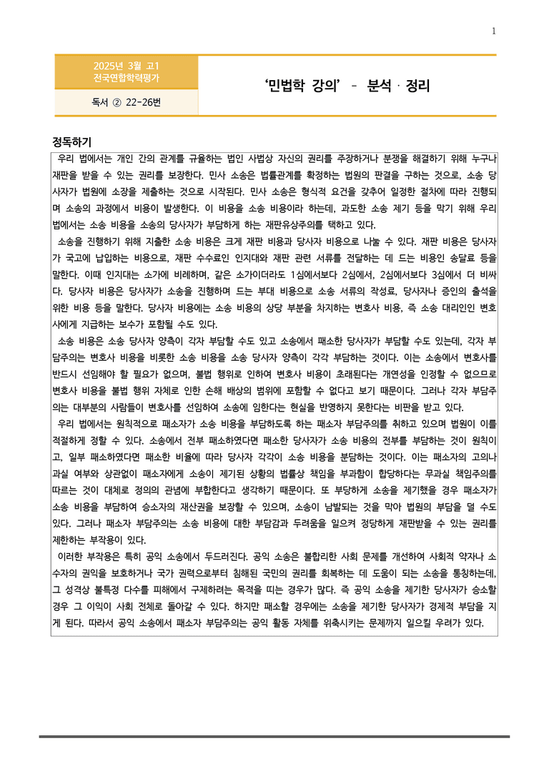 [고2] 2025 모의고사 3월 | 22-26번 독서 (사회)_작품분석+변형문제_preview_1