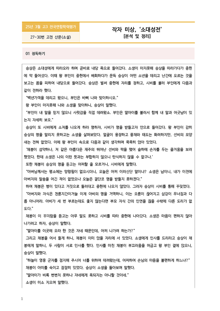 [고3] 2025 모의고사 3월 | 27-30번 문학 소대성전_작품분석_preview_1