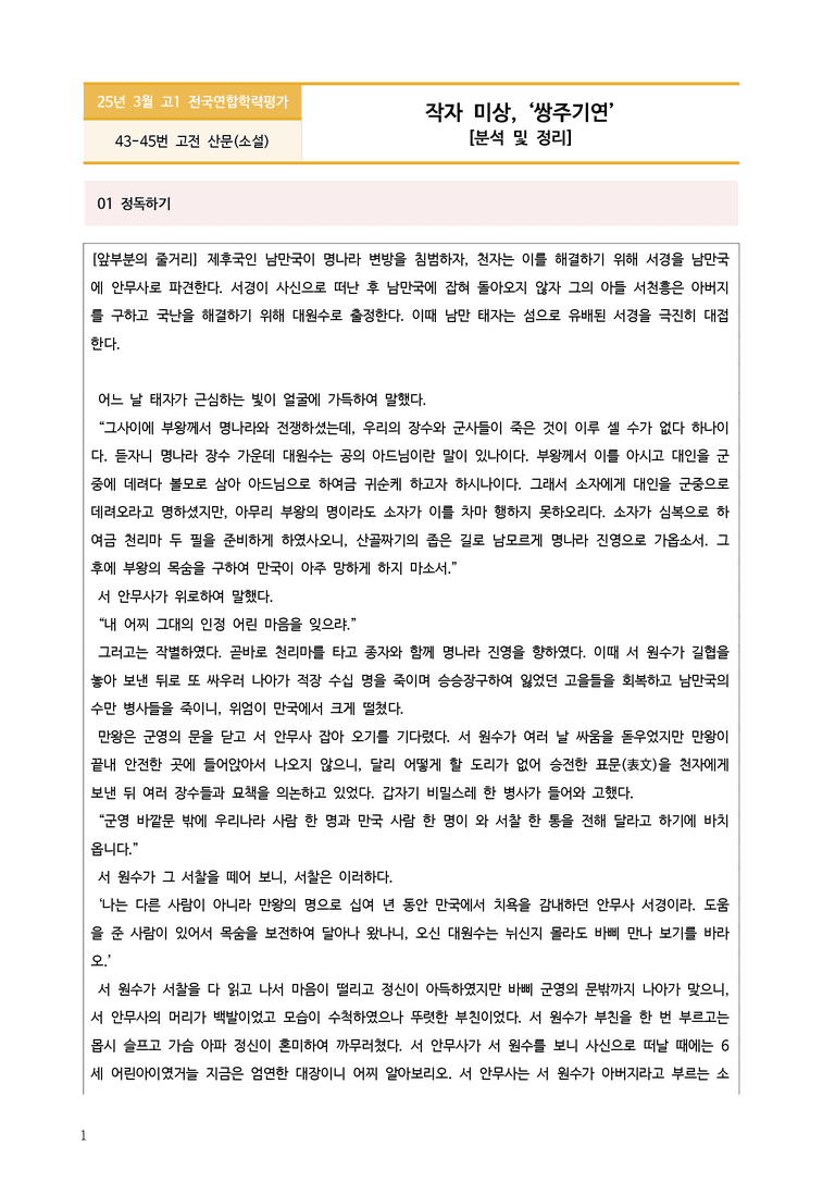 [고1] 2025 모의고사 3월 | 43-45번 문학(쌍주기연)_작품분석_preview_1