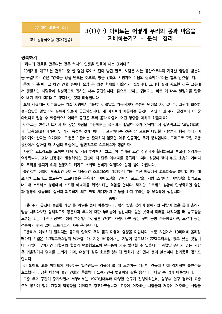 3-1 주제 통합적 읽기와 사회적 독서_아파트는 어떻게 우리의 몸과 마음을 지배하는가_작품분석_preview_1