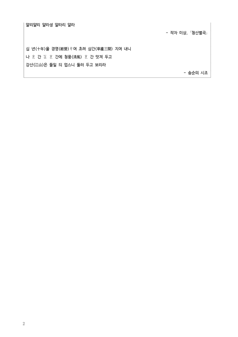 2-1 청산별곡, 십 년을 경영하여_작품분석_preview_2