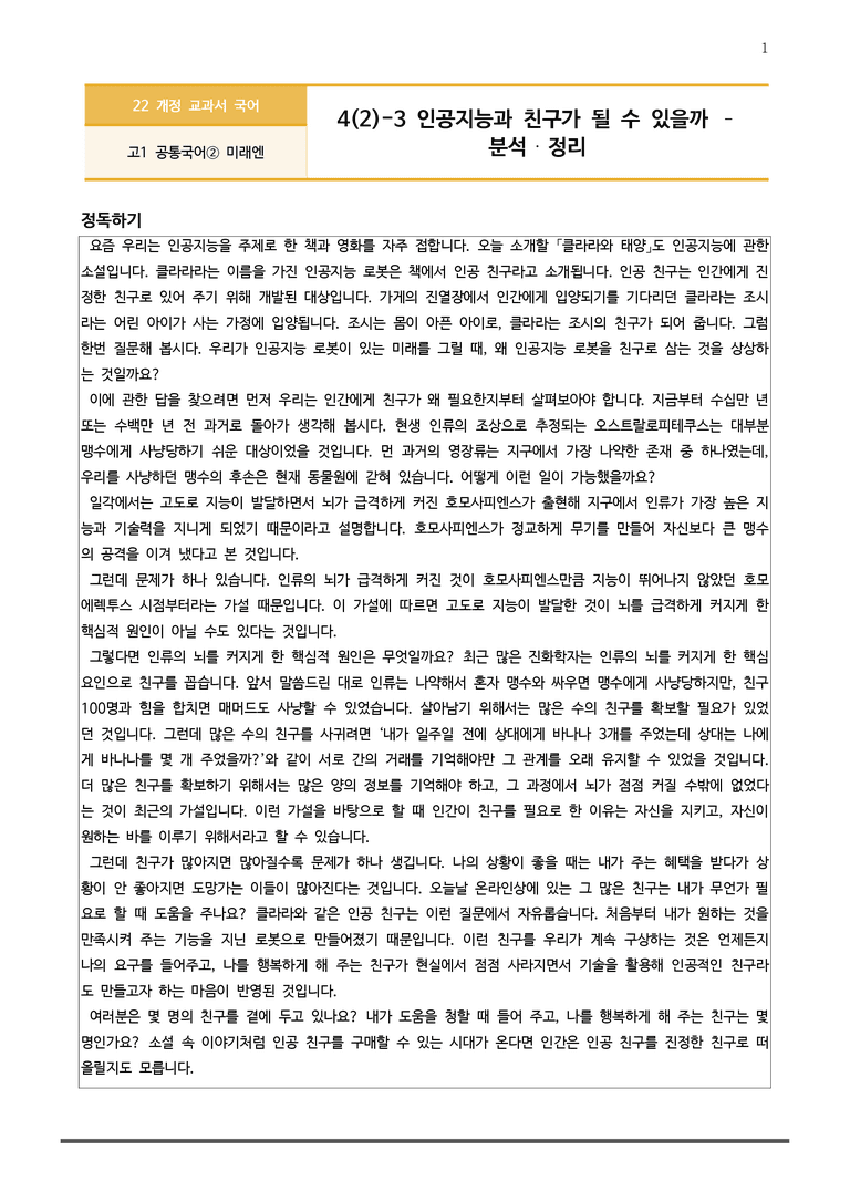 4-2 주제 통합적 읽기_인공지능과 친구가 될 수 있을까_작품분석_preview_1