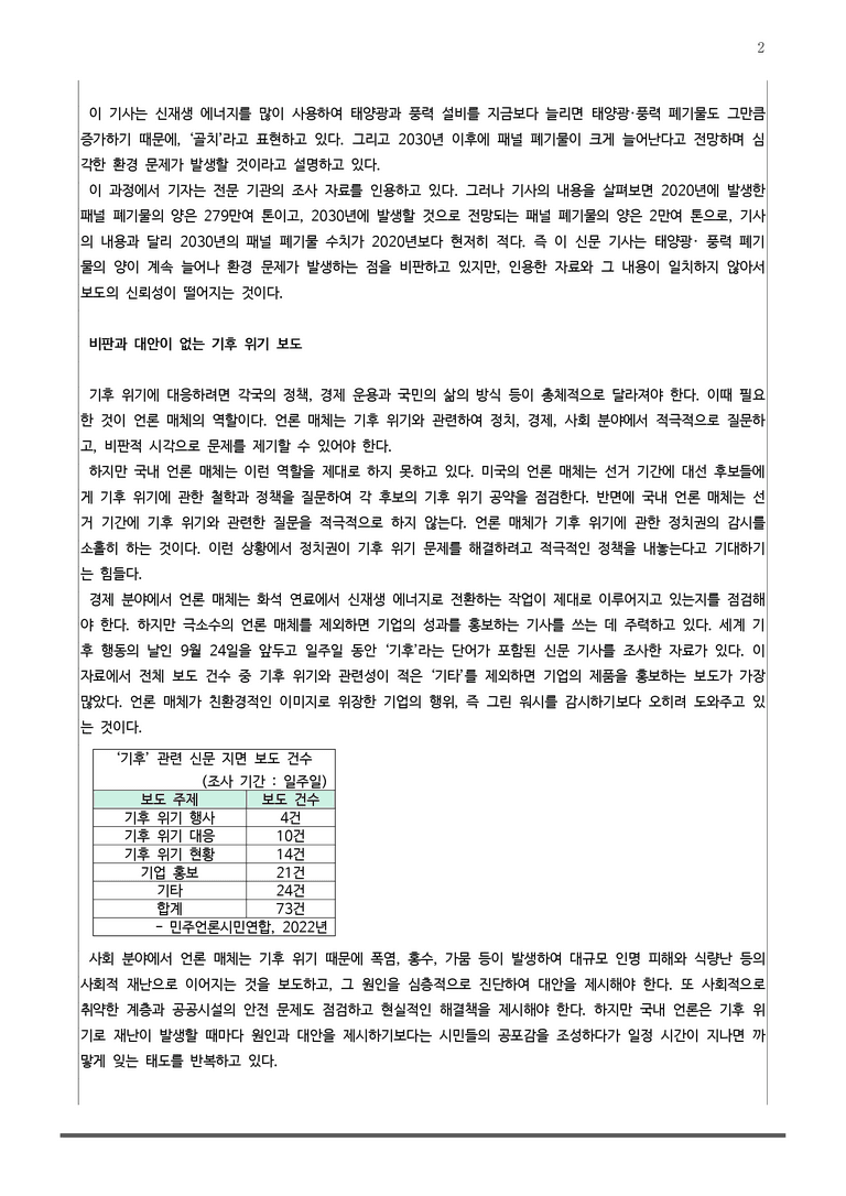 4-1 기후 위기 보도 무엇이 문제인가_작품분석_preview_2