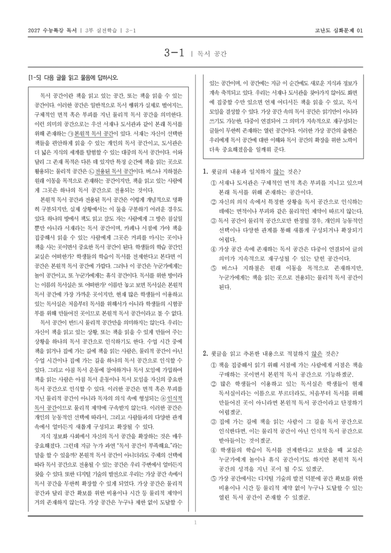 [2027 수능특강 독서] 실전학습 01 독서 공간_고난도심화문제01_preview_1