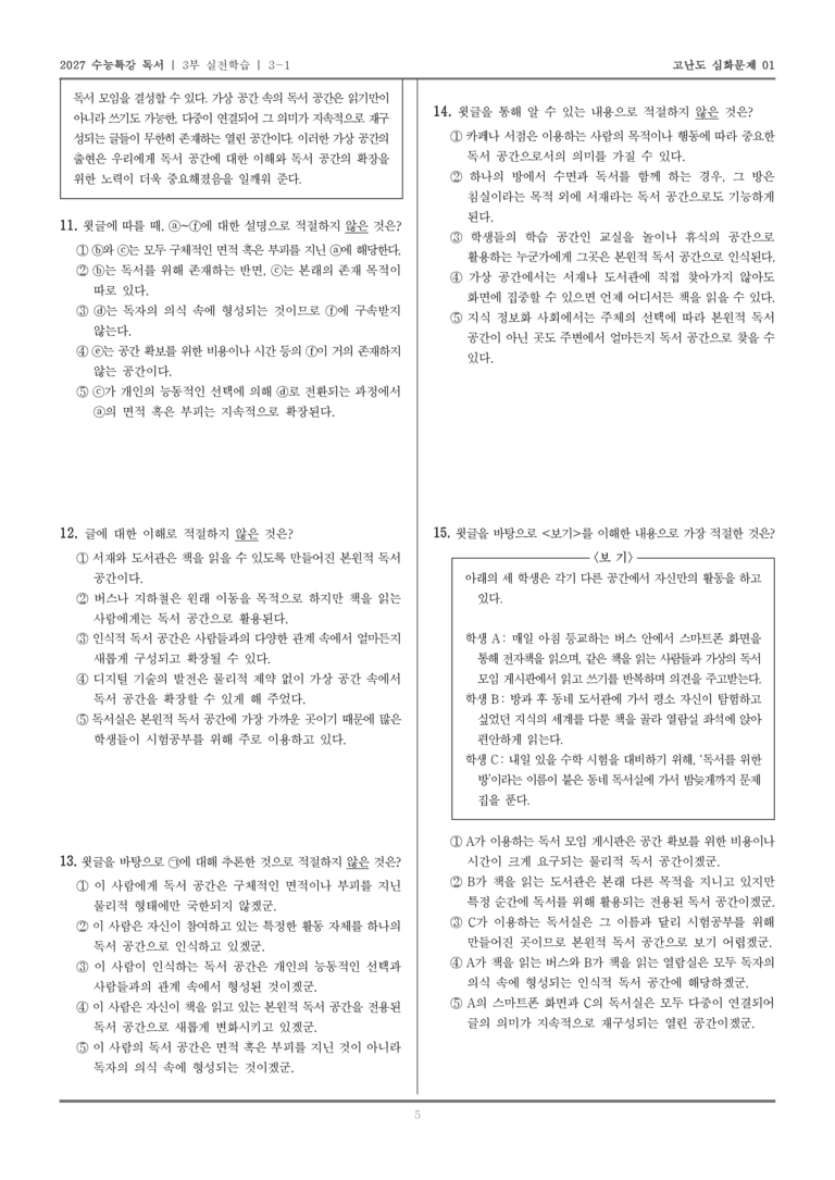 [2027 수능특강 독서] 실전학습 01 독서 공간_고난도심화문제01_preview_5
