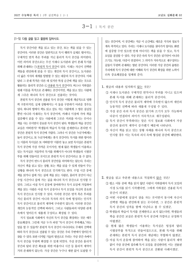 [2027 수능특강 독서] 실전학습 01 독서 공간_고난도심화문제02_preview_1