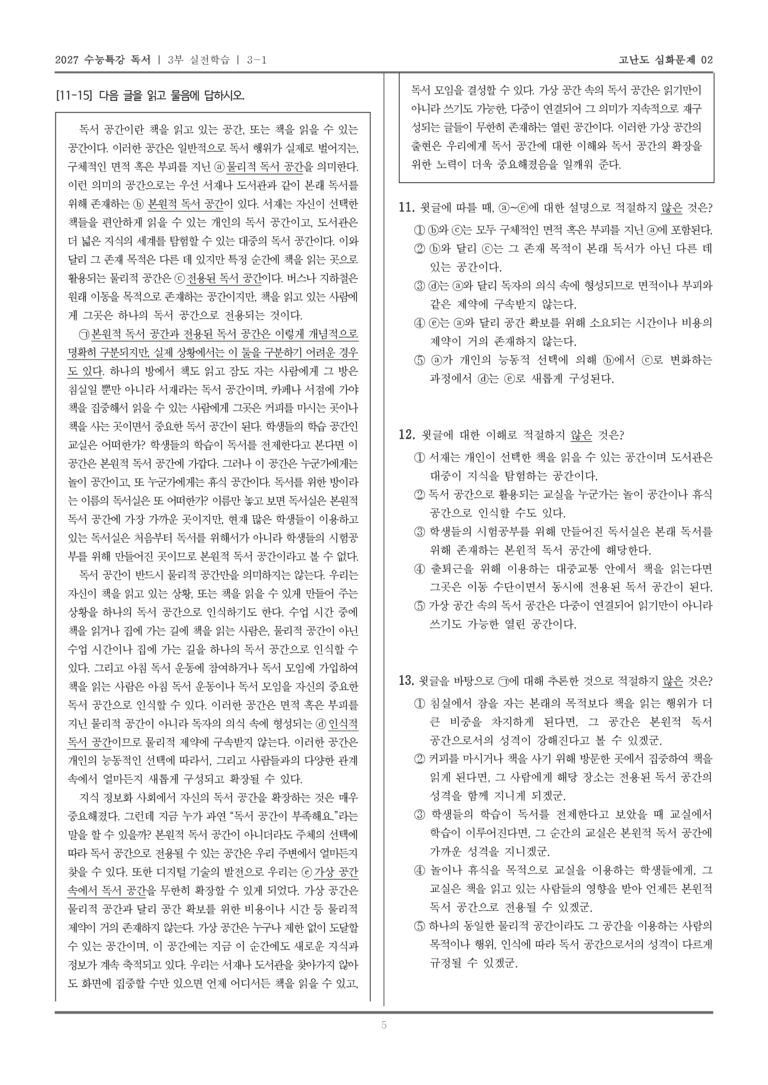 [2027 수능특강 독서] 실전학습 01 독서 공간_고난도심화문제02_preview_5
