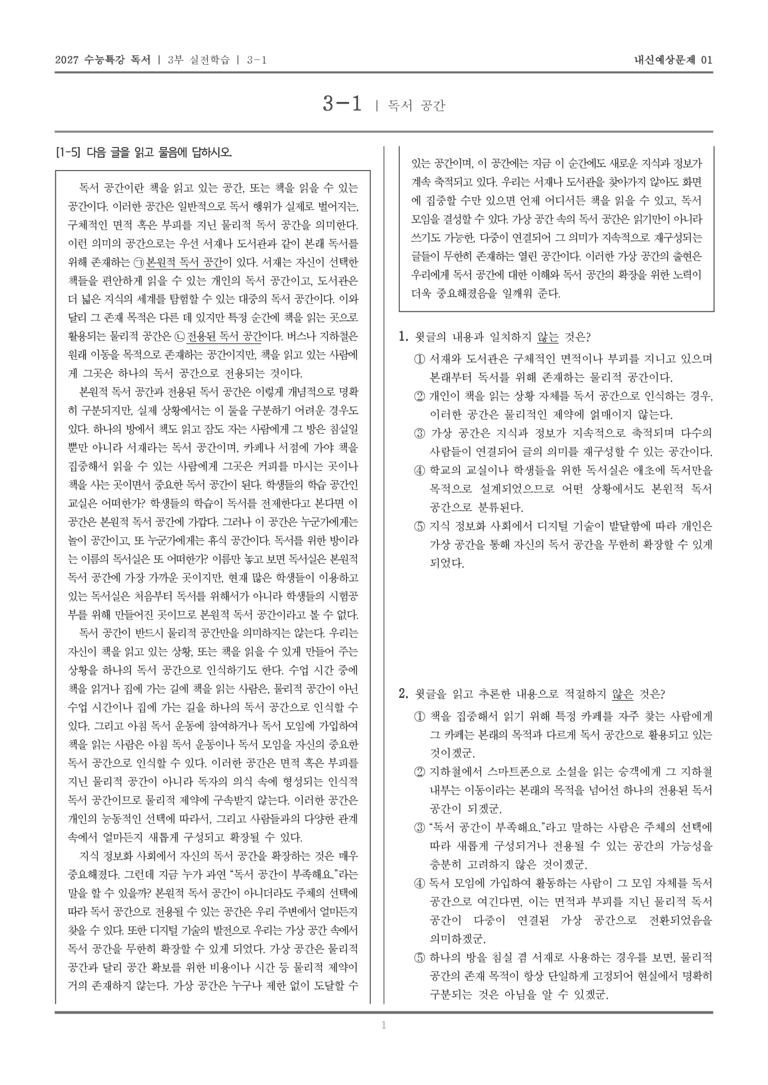 [2027 수능특강 독서] 실전학습 01 독서 공간_내신예상문제01_preview_1