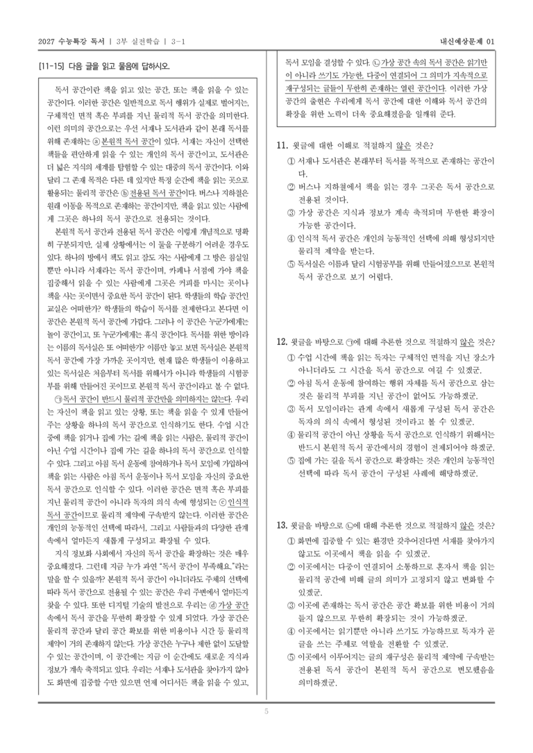 [2027 수능특강 독서] 실전학습 01 독서 공간_내신예상문제01_preview_5