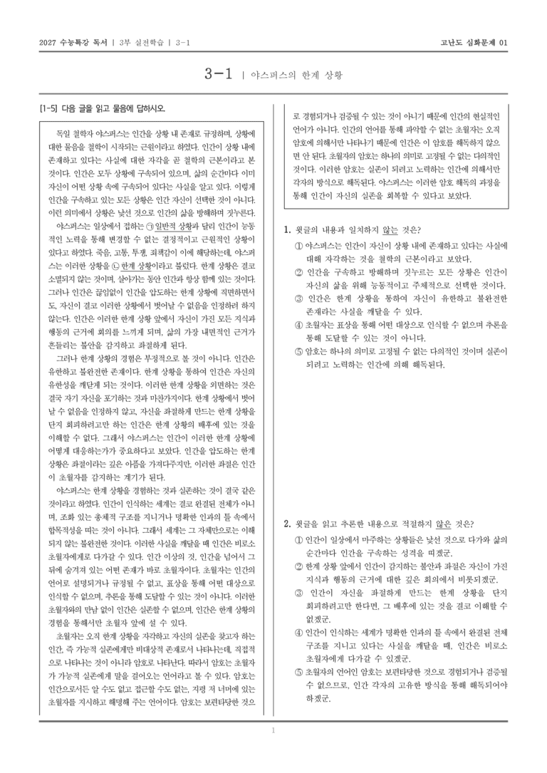 [2027 수능특강 독서] 실전학습 02 야스퍼스의 한계 상황_고난도심화문제01_preview_1