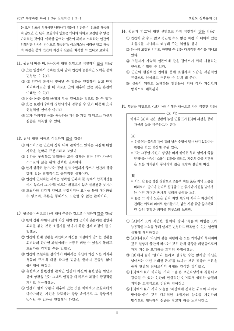 [2027 수능특강 독서] 실전학습 02 야스퍼스의 한계 상황_고난도심화문제01_preview_5