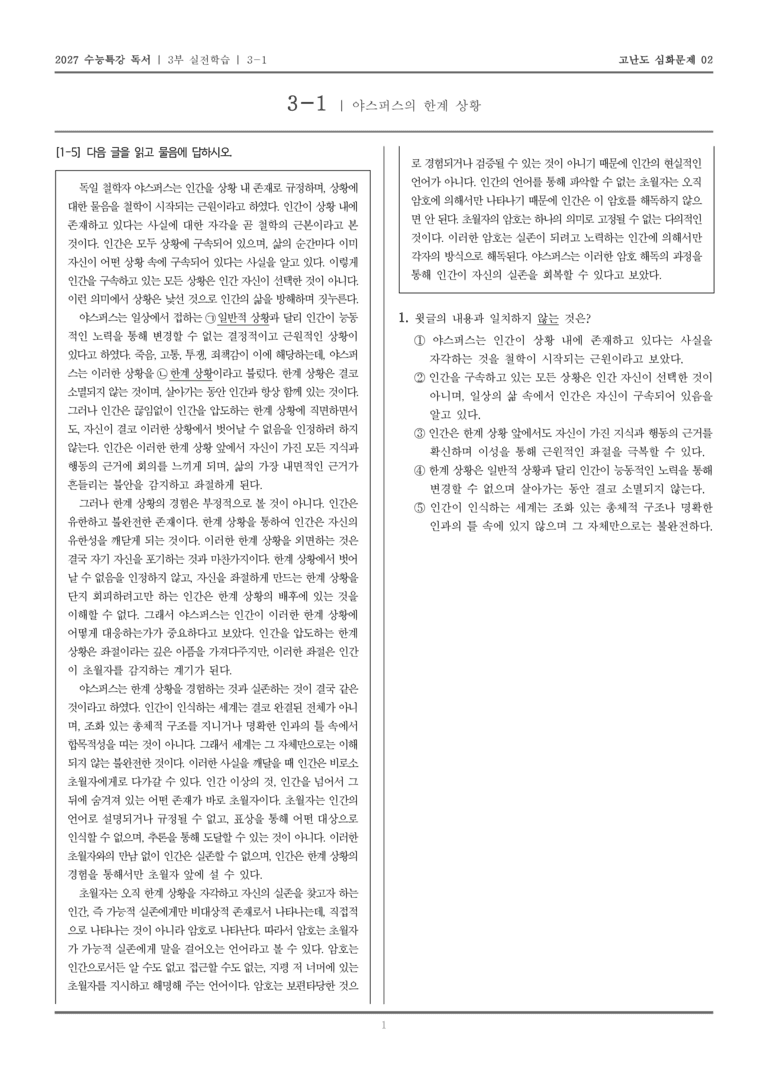 [2027 수능특강 독서] 실전학습 02 야스퍼스의 한계 상황_고난도심화문제02_preview_1