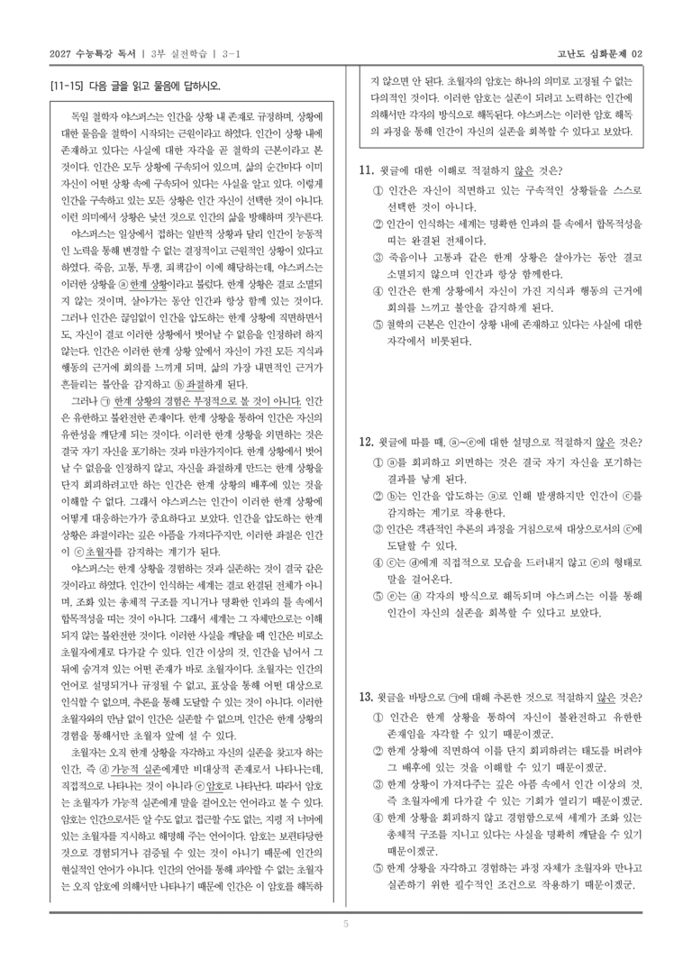 [2027 수능특강 독서] 실전학습 02 야스퍼스의 한계 상황_고난도심화문제02_preview_5