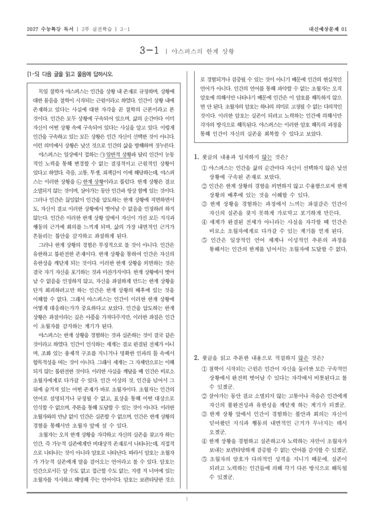 [2027 수능특강 독서] 실전학습 02 야스퍼스의 한계 상황_내신예상문제01_preview_1