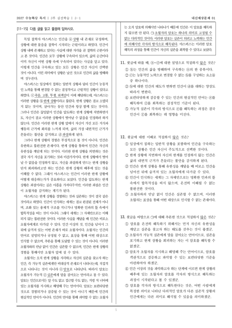 [2027 수능특강 독서] 실전학습 02 야스퍼스의 한계 상황_내신예상문제01_preview_5