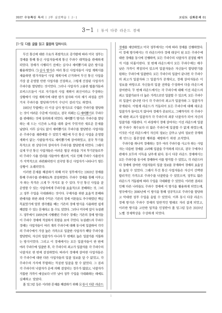 [2027 수능특강 독서] 실전학습 03 동시 다중 라운드 경매_고난도심화문제01_preview_1