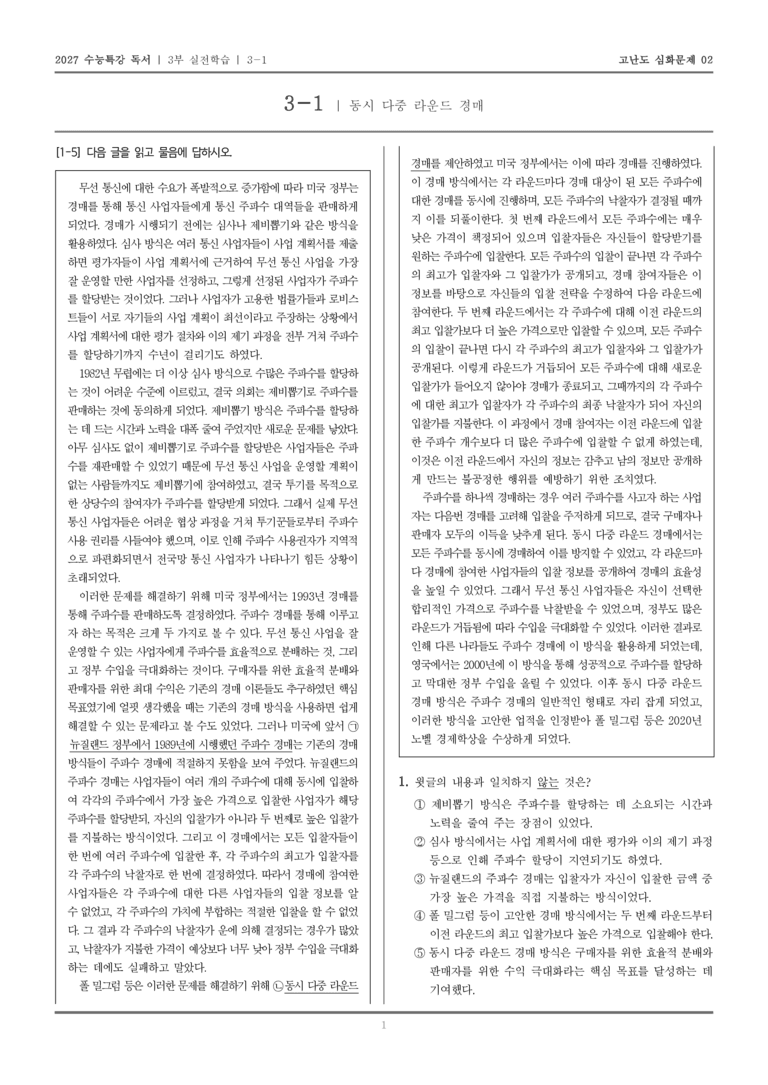 [2027 수능특강 독서] 실전학습 03 동시 다중 라운드 경매_고난도심화문제02_preview_1