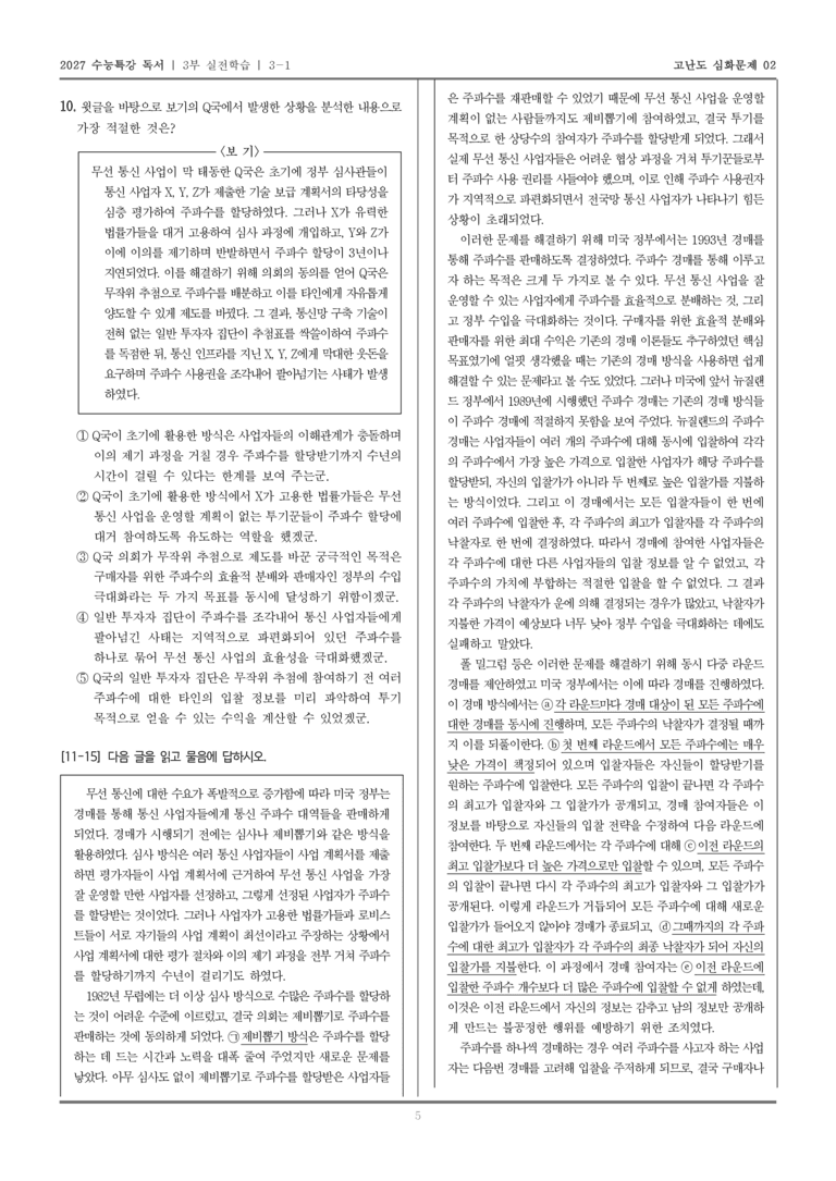[2027 수능특강 독서] 실전학습 03 동시 다중 라운드 경매_고난도심화문제02_preview_5