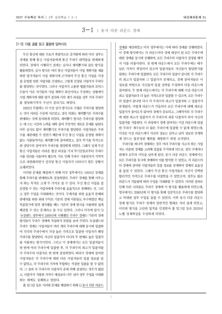 [2027 수능특강 독서] 실전학습 03 동시 다중 라운드 경매_내신예상문제01_preview_1