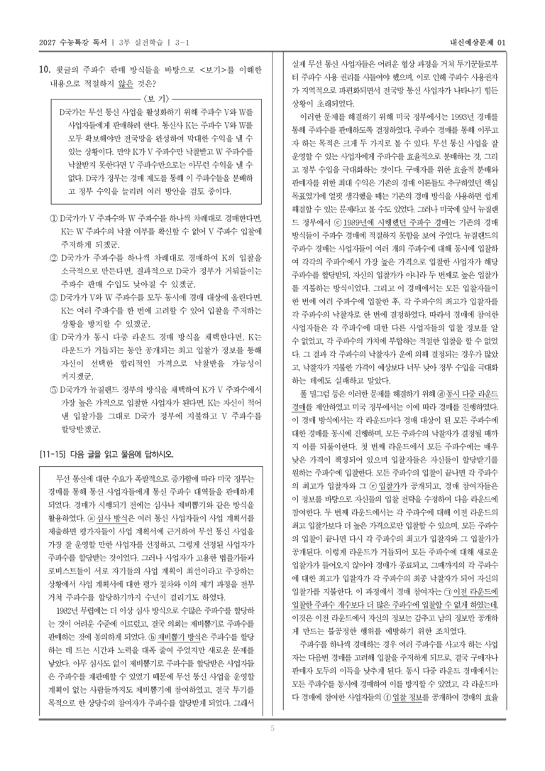 [2027 수능특강 독서] 실전학습 03 동시 다중 라운드 경매_내신예상문제01_preview_5