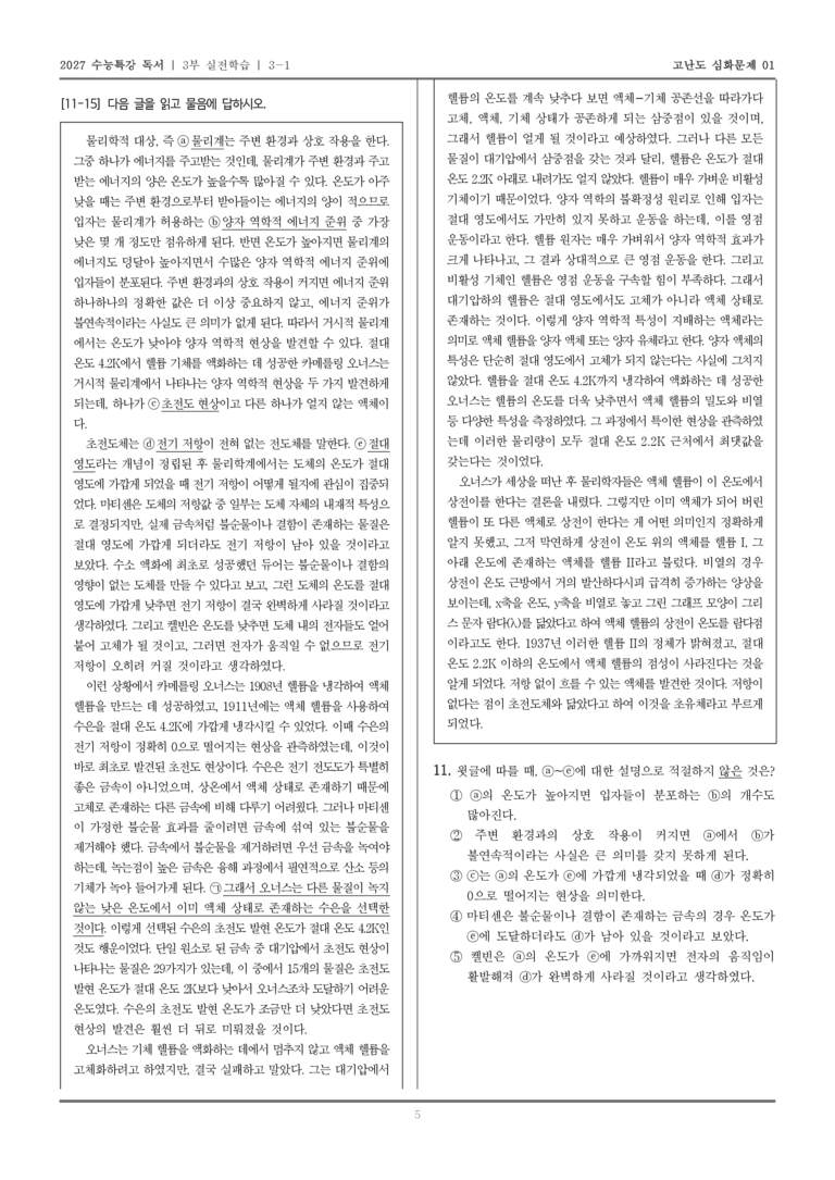 [2027 수능특강 독서] 실전학습 04 초전도체와 초유체의 발견_고난도심화문제01_preview_5