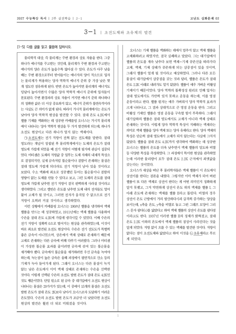[2027 수능특강 독서] 실전학습 04 초전도체와 초유체의 발견_고난도심화문제02_preview_1