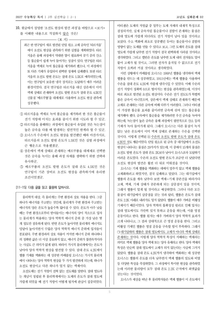 [2027 수능특강 독서] 실전학습 04 초전도체와 초유체의 발견_고난도심화문제02_preview_5