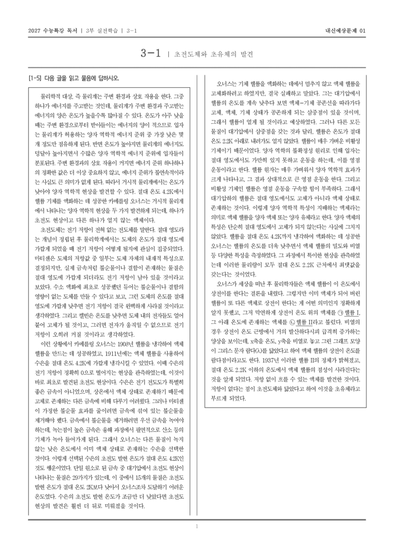 [2027 수능특강 독서] 실전학습 04 초전도체와 초유체의 발견_내신예상문제01_preview_1