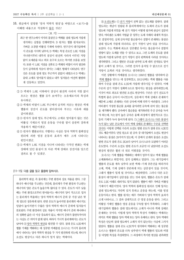 [2027 수능특강 독서] 실전학습 04 초전도체와 초유체의 발견_내신예상문제01_preview_5