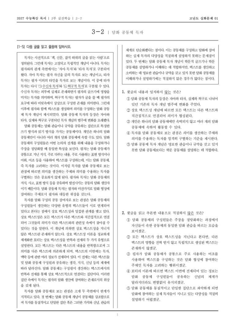 [2027 수능특강 독서] 실전학습 05 담화 공동체 독자_고난도심화문제01_preview_1