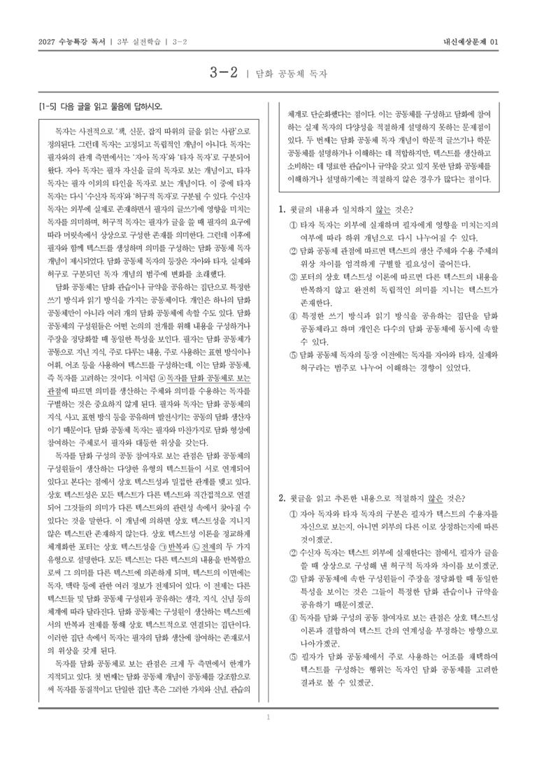 [2027 수능특강 독서] 실전학습 05 담화 공동체 독자_내신예상문제01_preview_1