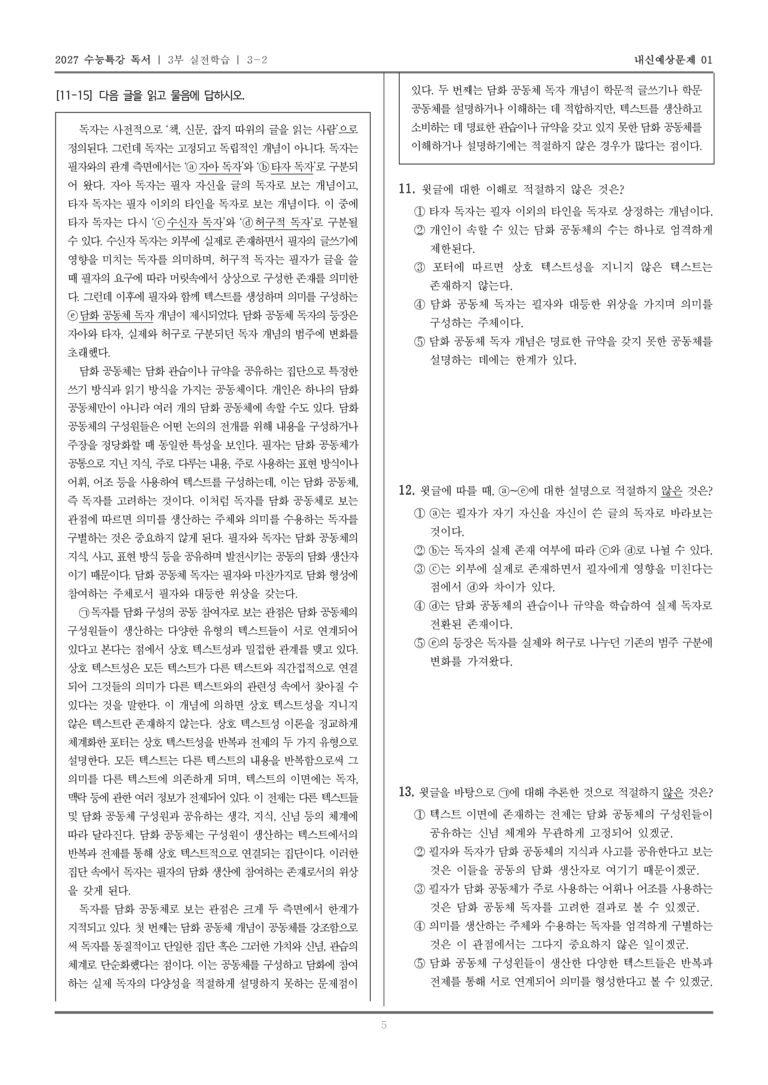 [2027 수능특강 독서] 실전학습 05 담화 공동체 독자_내신예상문제01_preview_5