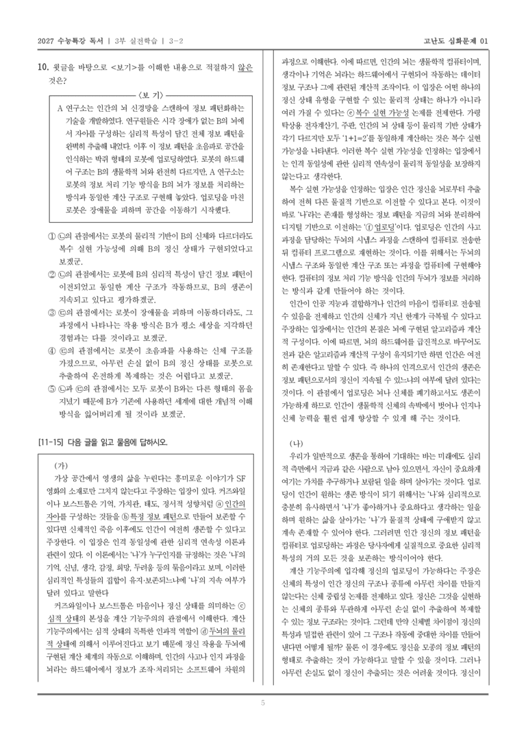 [2027 수능특강 독서] 실전학습 06 인간 의식의 디지털 업로드를 통한 영생 가능성_고난도심화문제01_preview_5