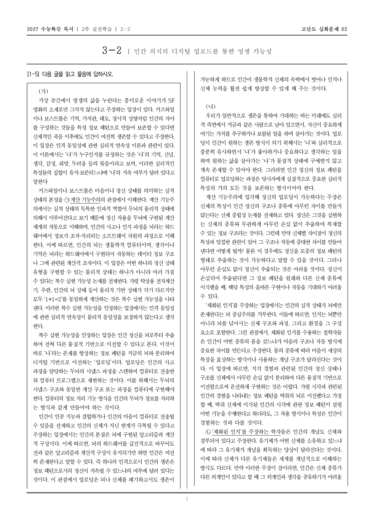 [2027 수능특강 독서] 실전학습 06 인간 의식의 디지털 업로드를 통한 영생 가능성_고난도심화문제02_preview_1