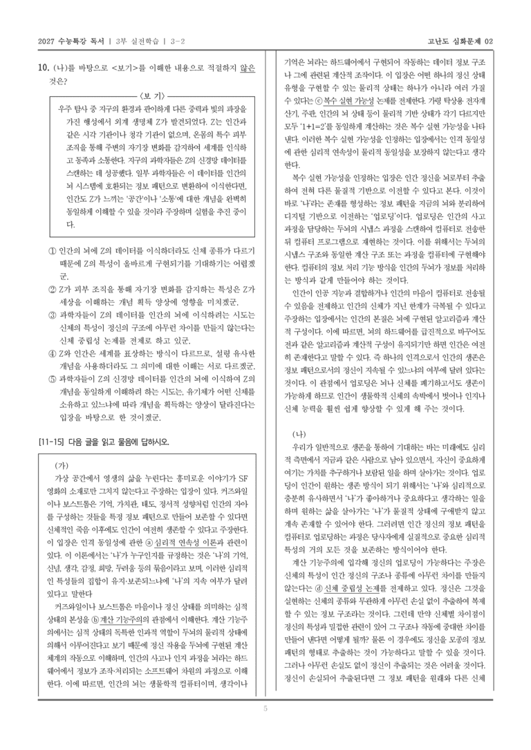 [2027 수능특강 독서] 실전학습 06 인간 의식의 디지털 업로드를 통한 영생 가능성_고난도심화문제02_preview_5
