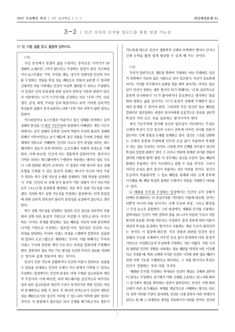 [2027 수능특강 독서] 실전학습 06 인간 의식의 디지털 업로드를 통한 영생 가능성_내신예상문제01_preview_1