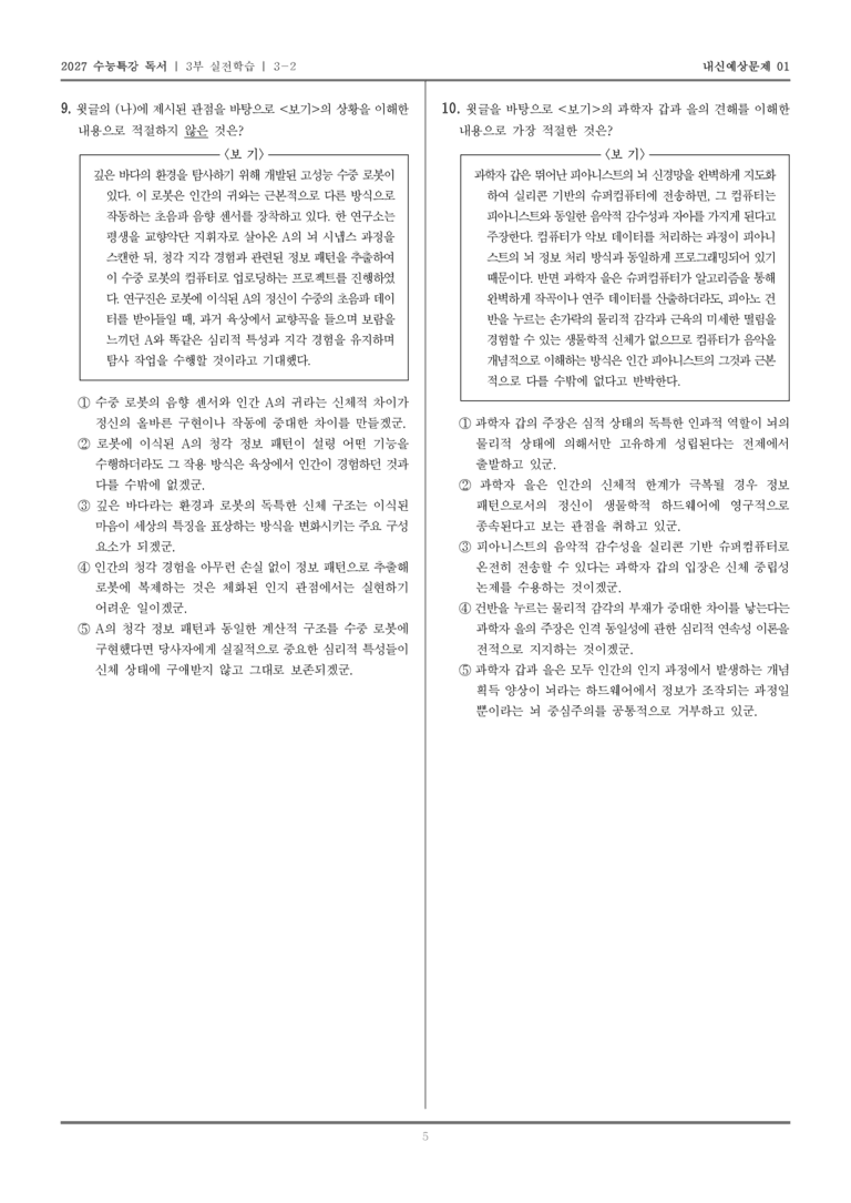 [2027 수능특강 독서] 실전학습 06 인간 의식의 디지털 업로드를 통한 영생 가능성_내신예상문제01_preview_5