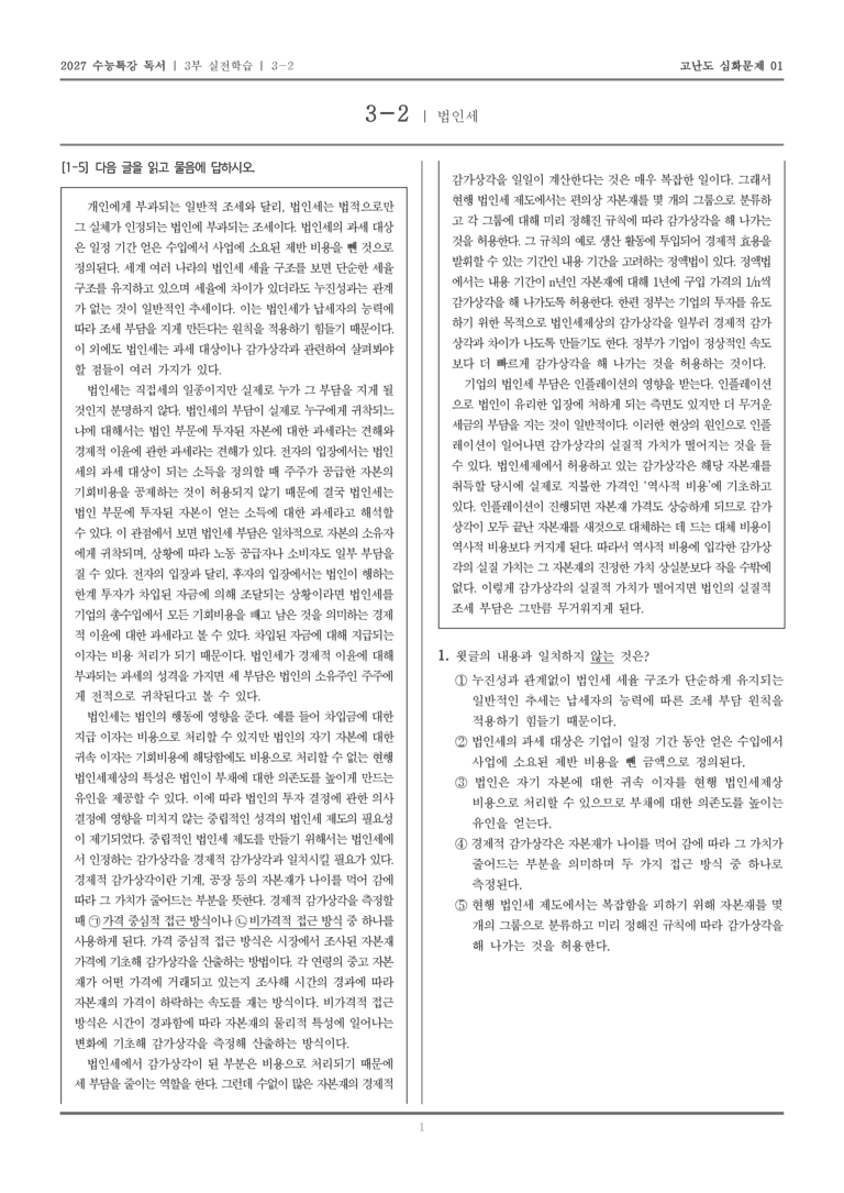 [2027 수능특강 독서] 실전학습 07 법인세_고난도심화문제01_preview_1