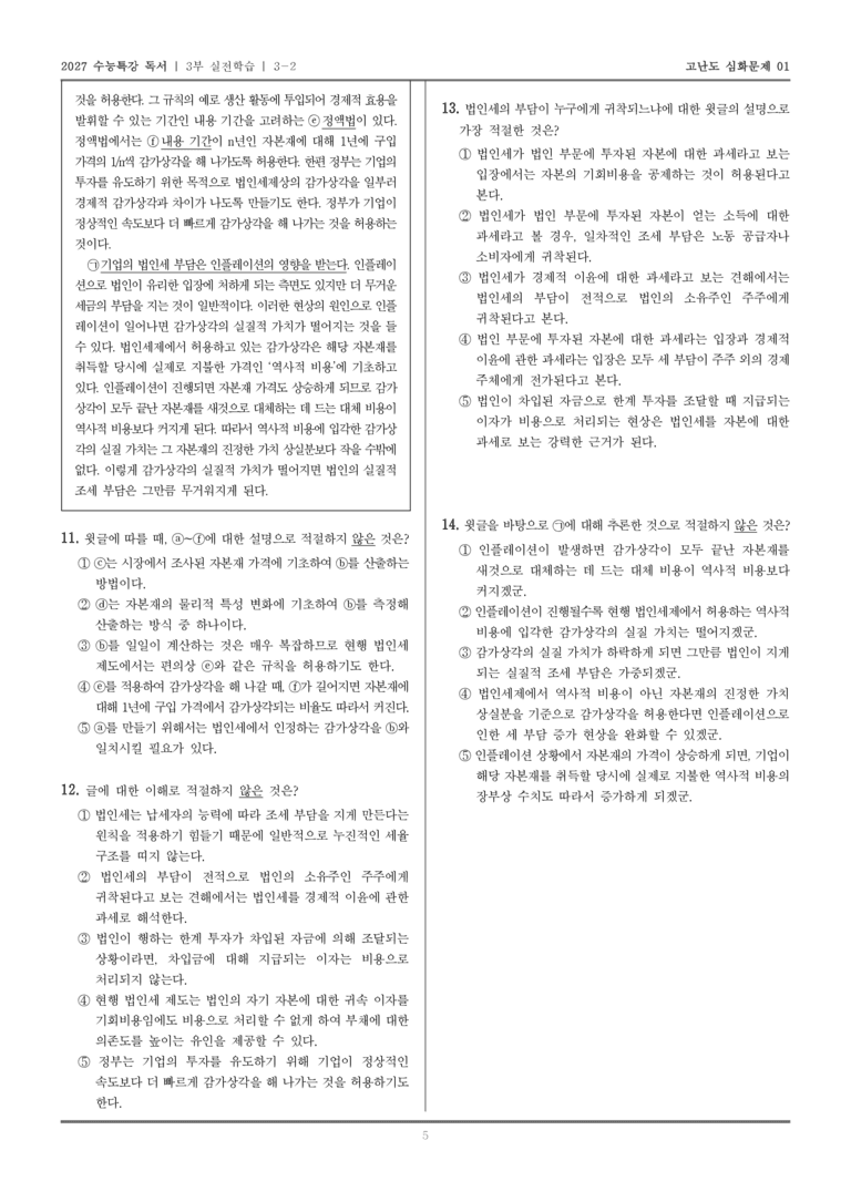 [2027 수능특강 독서] 실전학습 07 법인세_고난도심화문제01_preview_5