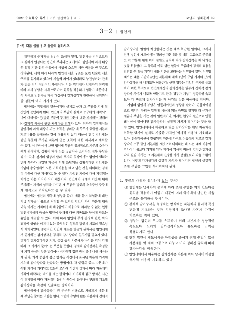[2027 수능특강 독서] 실전학습 07 법인세_고난도심화문제02_preview_1