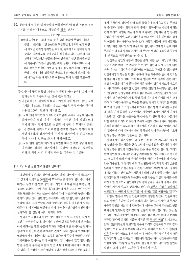 [2027 수능특강 독서] 실전학습 07 법인세_고난도심화문제02_preview_5