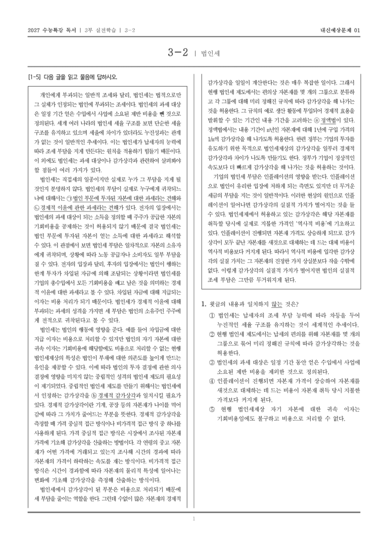 [2027 수능특강 독서] 실전학습 07 법인세_내신예상문제01_preview_1