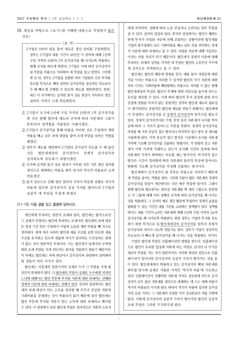 [2027 수능특강 독서] 실전학습 07 법인세_내신예상문제01_preview_5