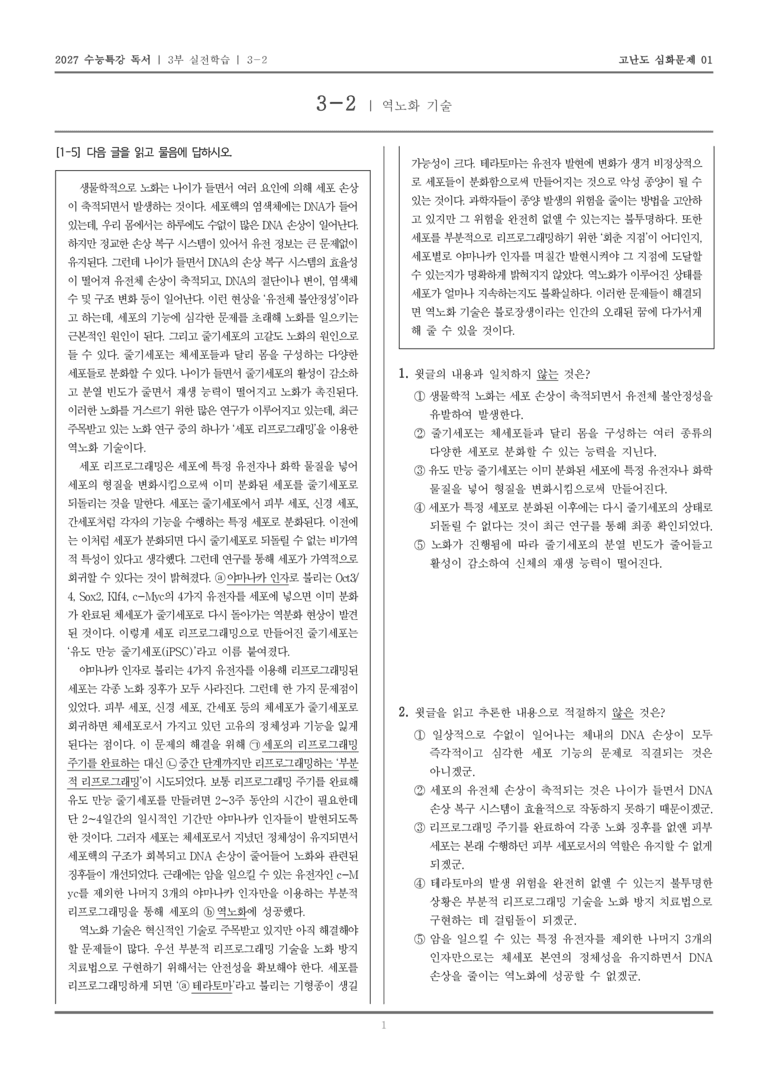 [2027 수능특강 독서] 실전학습 08 역노화 기술_고난도심화문제01_preview_1