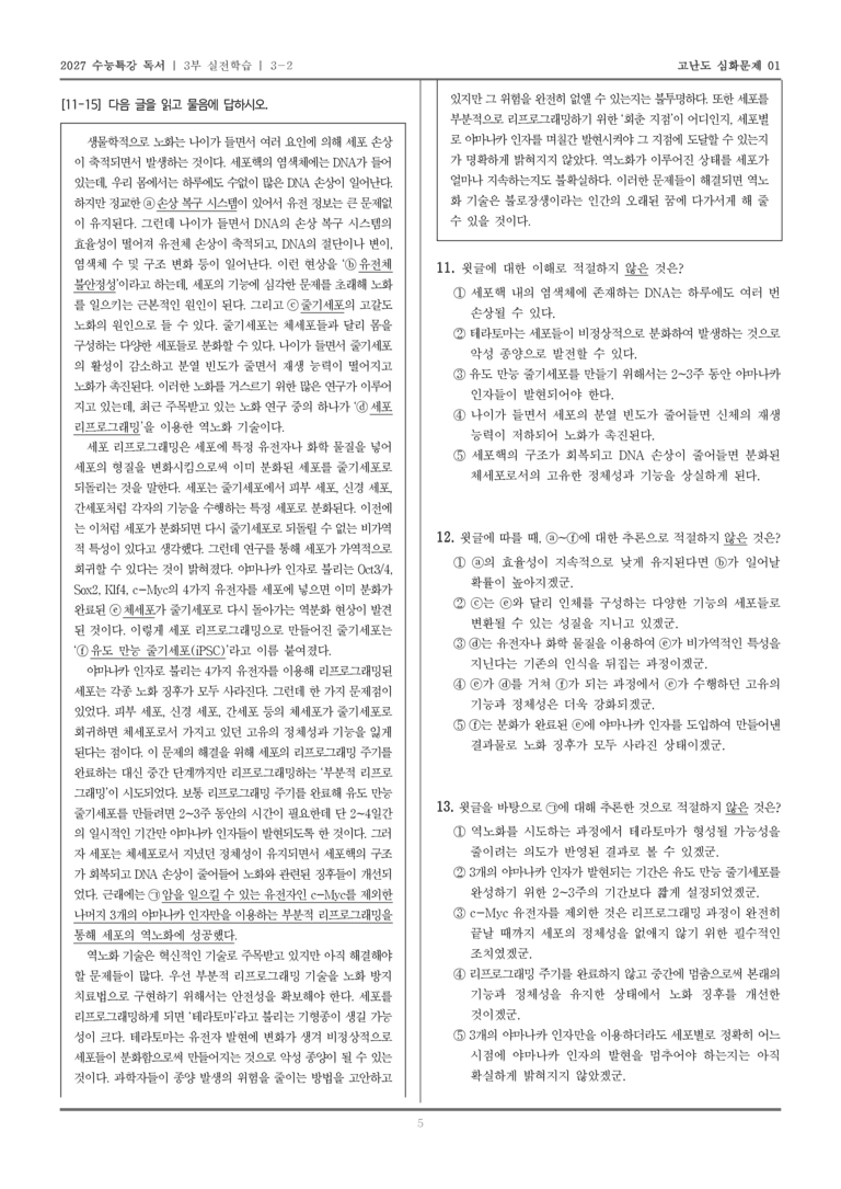 [2027 수능특강 독서] 실전학습 08 역노화 기술_고난도심화문제01_preview_5