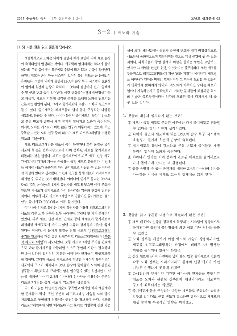 [2027 수능특강 독서] 실전학습 08 역노화 기술_고난도심화문제02_preview_1
