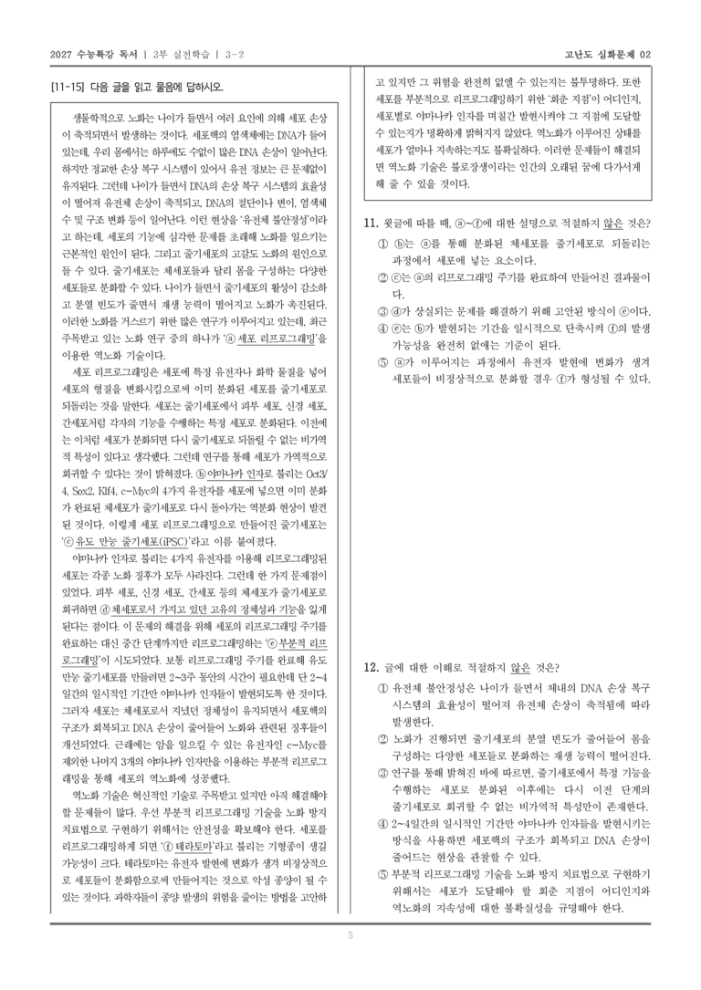 [2027 수능특강 독서] 실전학습 08 역노화 기술_고난도심화문제02_preview_5