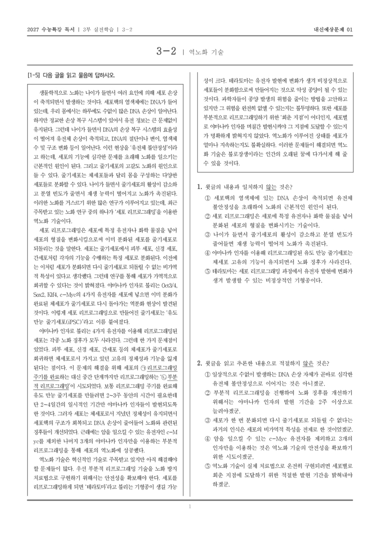 [2027 수능특강 독서] 실전학습 08 역노화 기술_내신예상문제01_preview_1