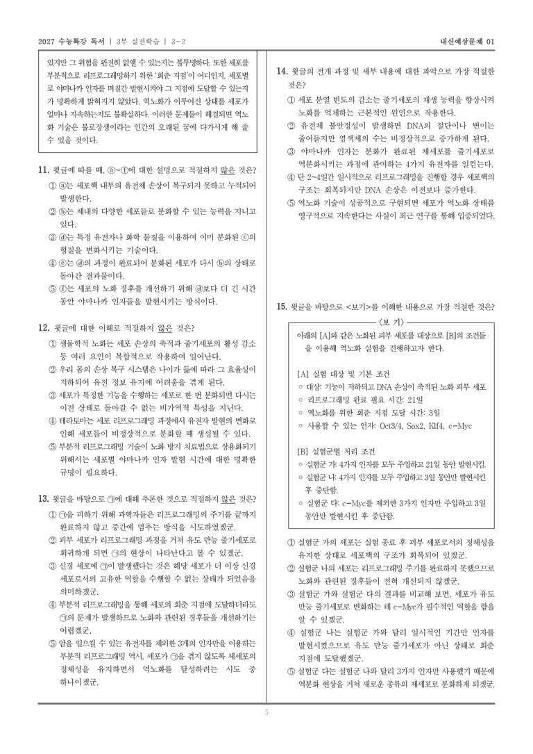 [2027 수능특강 독서] 실전학습 08 역노화 기술_내신예상문제01_preview_5